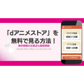 dアニメストア 無料