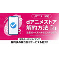 dアニメストア 解約