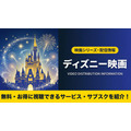 ディズニー映画 無料