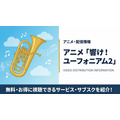 響け！ユーフォニアム2 配信状況