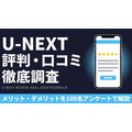 U-NEXT 評判