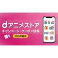 dアニメストア キャンペーン