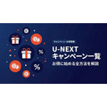 U-NEXT キャンペーン