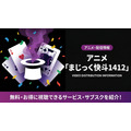 まじっく快斗1412 配信サブスク比較