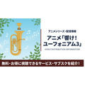 響け！ユーフォニアム3 配信