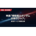 機動戦士ガンダム 逆襲のシャア 配信