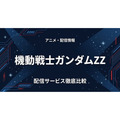 ZZガンダム 配信