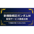 ガンダムW 配信