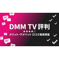 DMM TV 評判・口コミ徹底調査