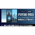 『PSYCHO-PASS サイコパス Sinners of the System』 配信情報