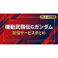 Gガンダム 配信