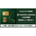 旧ハンターハンター 1999