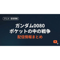 ガンダム0080 ポケットの中の戦争 配信