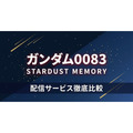 機動戦士ガンダム0083 STARDUST MEMORY 配信