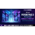 『PSYCHO-PASS サイコパス 3』 配信情報