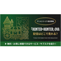 ハンターハンター ova 配信まとめ