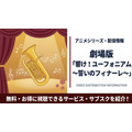 劇場版 響け！ユーフォニアム～誓いのフィナーレ～ 配信