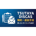 TSUTAYA DISCASの解約・退会方法