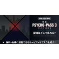 『PSYCHO-PASS サイコパス 3 FIRST INSPECTOR』 配信情報