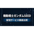 ガンダムSEED 配信