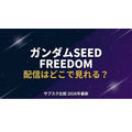 ガンダムSEED FREEDOM 配信