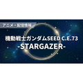 機動戦士ガンダムSEED C.E.73 STARGAZER 配信