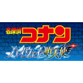 『名探偵コナン ハイウェイの堕天使』