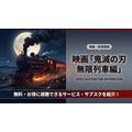 劇場版「鬼滅の刃」無限列車編の配信情報