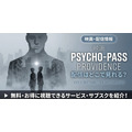 映画「劇場版 PSYCHO-PASS サイコパス PROVIDENCE」 配信情報