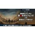 アニメ「機動戦士ガンダム 鉄血のオルフェンズ」 配信情報