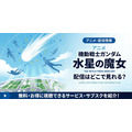 アニメ「機動戦士ガンダム 水星の魔女」 配信情報