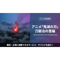 鬼滅の刃 刀鍛冶の里編 配信情報