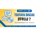 TSUTAYA DISCASの評判