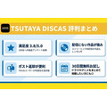 TSUTAYA DISCAS 評判まとめ