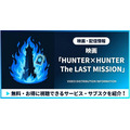 ハンター ハンター ラスト ミッション 配信まとめ