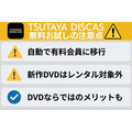 TSUTAYA DISCAS 無料お試しの注意点3つ