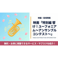 特別編 響け！ユーフォニアム～アンサンブルコンテスト～ 配信