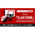 スラムダンク アニメ 配信まとめ