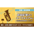 劇場版 響け！ユーフォニアム～北宇治高校吹奏楽部へようこそ～ 配信