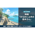 劇場版からかい上手の高木さんの配信情報まとめ
