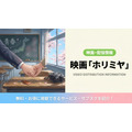 ホリミヤ 実写映画 配信