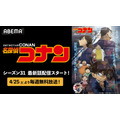 『名探偵コナン』最新シーズン毎週無料放送