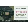 スパイファミリー 2期 配信
