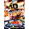 劇場版『名探偵コナン ハイウェイの堕天使』4D限界突破（リミットブレイク）上映ポスタービジュアル