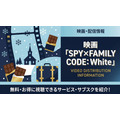スパイファミリー 映画 配信