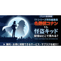 TVシリーズ特別編集版『名探偵コナン vs. 怪盗キッド』 配信情報