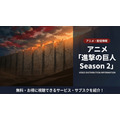 アニメ「進撃の巨人 Season 2」の配信情報まとめ