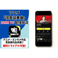 アニメ『信長協奏曲』 DMM TV配信状況