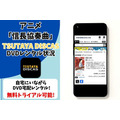 アニメ『信長協奏曲』TSUTAYA DISCAS配信状況