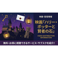 ハリー・ポッターと賢者の石 配信